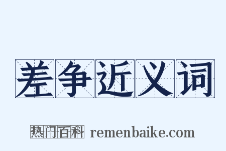 差争近义词是什么意思的图片